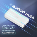 پاوربانک 18 وات شیائومی مدل Redmi PB200LZM ظرفیت 20000 میلی آمپر ساعت